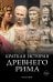 Обложка книги «Краткая история Древнего Рима / Империя Вечного города» — Кинг Росс, ISBN 9785389255661
