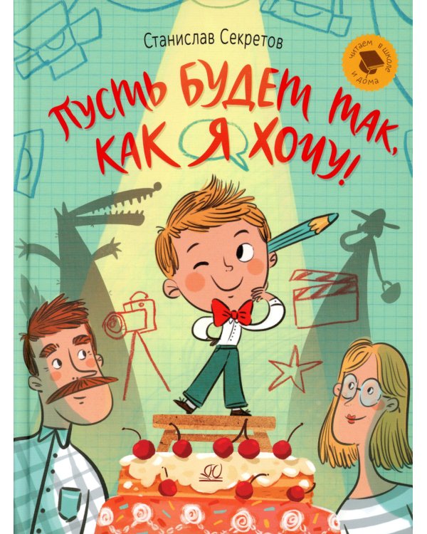 Пусть будет так как я хочу! : рассказы