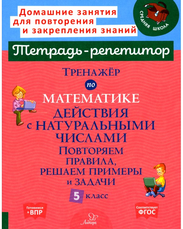 Тренажер по математике. 5 класс. Действия с натуральными числами