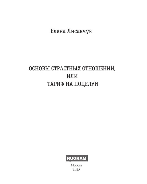 Основы страстных отношений, или Тариф на поцелуи