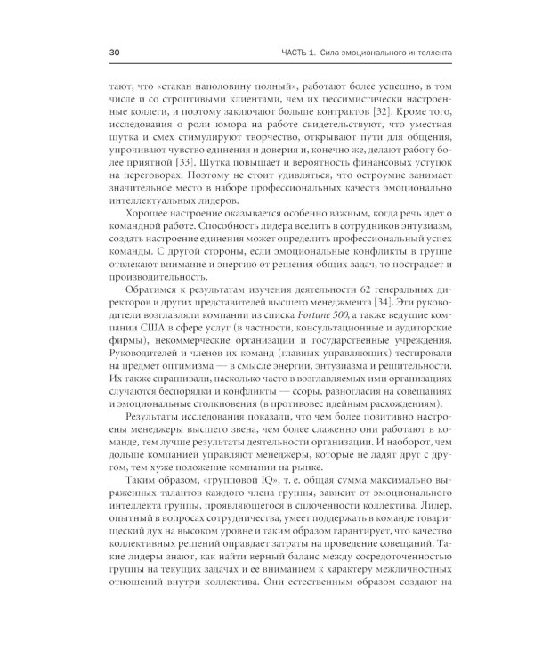 Эмоциональное лидерство: Искусство управления людьми на основе эмоционального интеллекта
