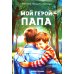 Мой герой - папа