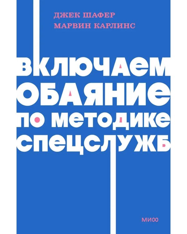 Включаем обаяние по методике спецслужб