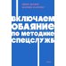 Включаем обаяние по методике спецслужб