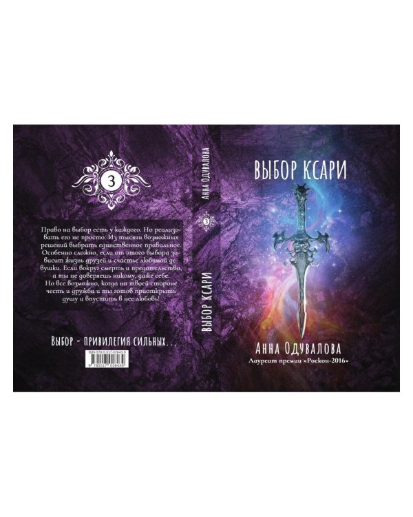 Выбор ксари. Кн. 3