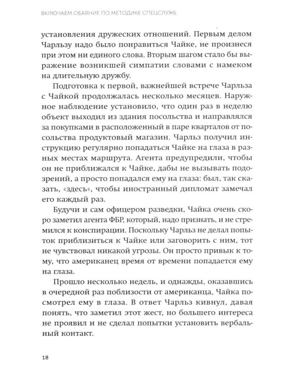 Включаем обаяние по методике спецслужб