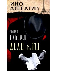 Дело № 113: роман