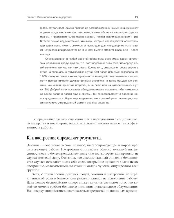 Эмоциональное лидерство: Искусство управления людьми на основе эмоционального интеллекта