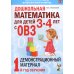 Дошкольная математика для детей 3-4 лет с ОВЗ: Демонстрационный материал 1-й год обучения