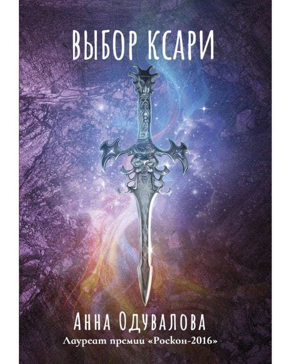 Выбор ксари. Кн. 3