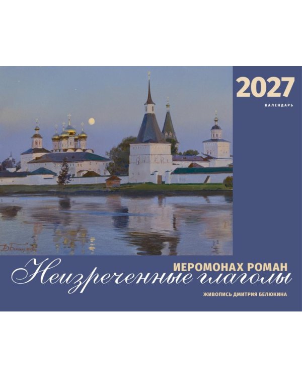 Дополнительное изображение книги «Иеромонах Роман. Неизреченные глаголы. Календарь на 2027 г»