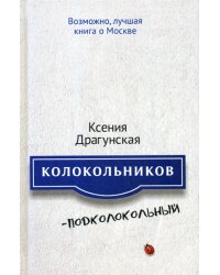 Колокольников - Подколокольный