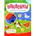 Наклейки для развития малыша 1+ Обитатели фермы: книжка с наклейками