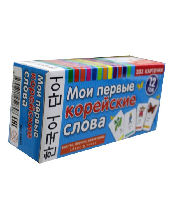 Мои первые корейские слова. 333 карточки для запоминания