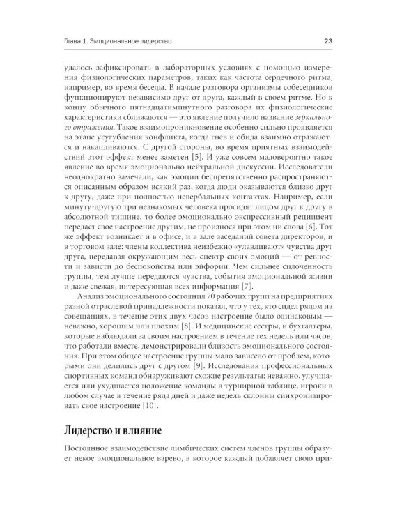 Эмоциональное лидерство: Искусство управления людьми на основе эмоционального интеллекта