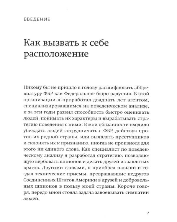 Включаем обаяние по методике спецслужб