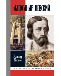 ЖЗЛ. Александр Невский. 4-е изд., испр