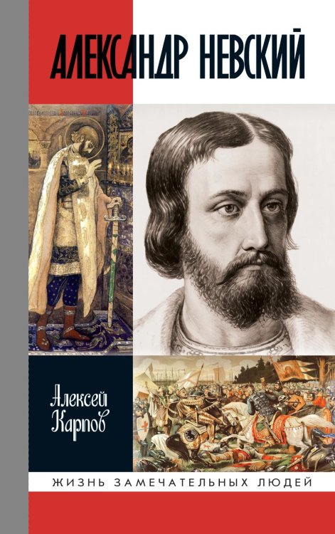 Обложка книги «ЖЗЛ. Александр Невский. 4-е изд., испр» — Карпов Алексей Юрьевич, ISBN 9785235049840