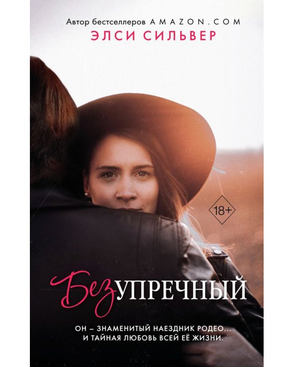 Безупречный