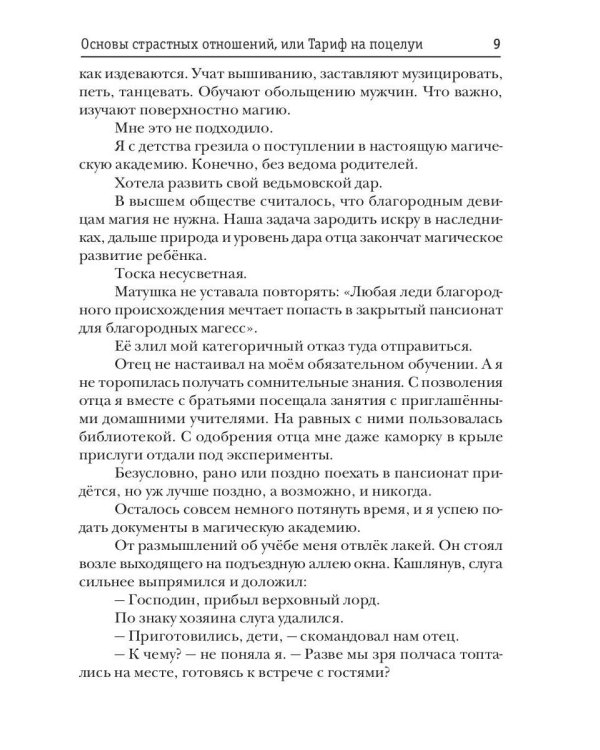 Основы страстных отношений, или Тариф на поцелуи
