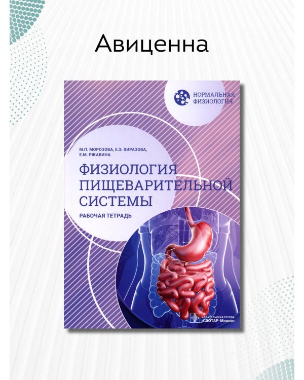 Дополнительное изображение книги «Нормальная физиология. Физиология пищеварительной системы. Рабочая тетрадь»