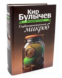 Глубокоуважаемый микроб. Т. 2