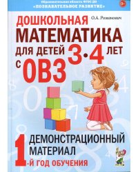 Дошкольная математика для детей 3-4 лет с ОВЗ: Демонстрационный материал 1-й год обучения