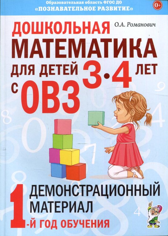 Дошкольная математика для детей 3-4 лет с ОВЗ: Демонстрационный материал 1-й год обучения