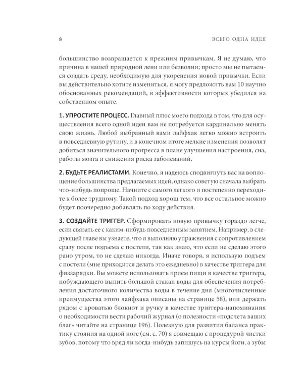 Всего одна идея: Как простые изменения могут преобразить вашу жизнь
