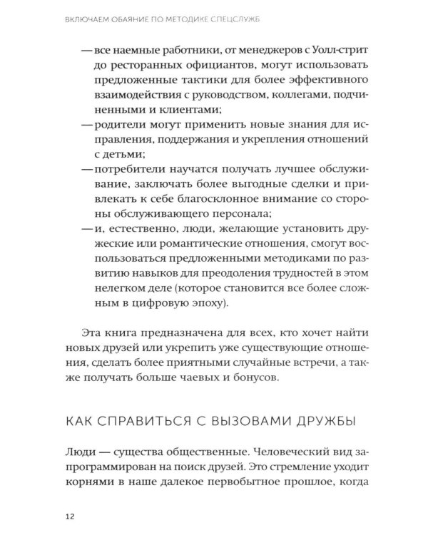 Включаем обаяние по методике спецслужб