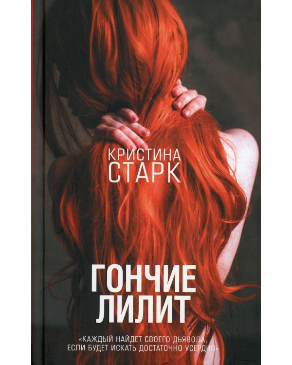 Дополнительное изображение книги «Гончие Лилит»