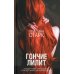 Дополнительное изображение книги «Гончие Лилит»