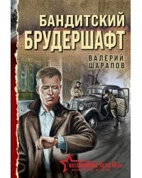 Бандитский брудершафт