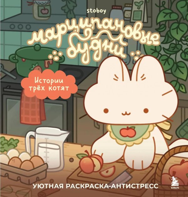 Обложка книги «Марципановые будни. Истории трех котят. Уютная раскраска-антистресс» — None, ISBN 9785042388415