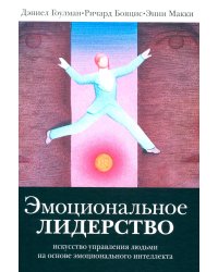 Эмоциональное лидерство: Искусство управления людьми на основе эмоционального интеллекта