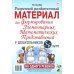 Дополнительное изображение книги «Разрезной раздаточный материал. Формирование элементарных математических представлений у дошкольников 5-6 лет»