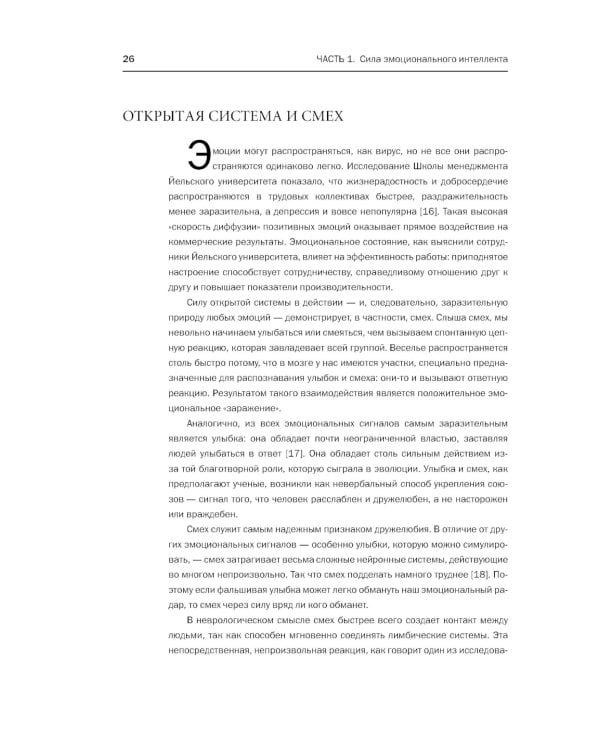 Эмоциональное лидерство: Искусство управления людьми на основе эмоционального интеллекта