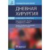 Дневная хирургия. Развитие и практика