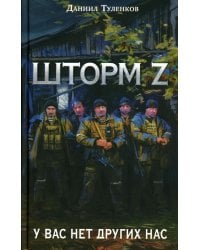 Шторм Z. У вас нет других нас