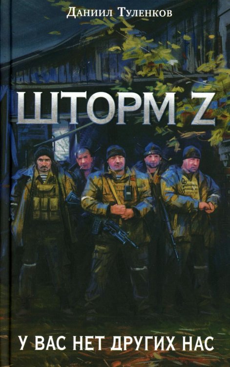 Шторм Z. У вас нет других нас Шторм Z. У вас нет других нас
