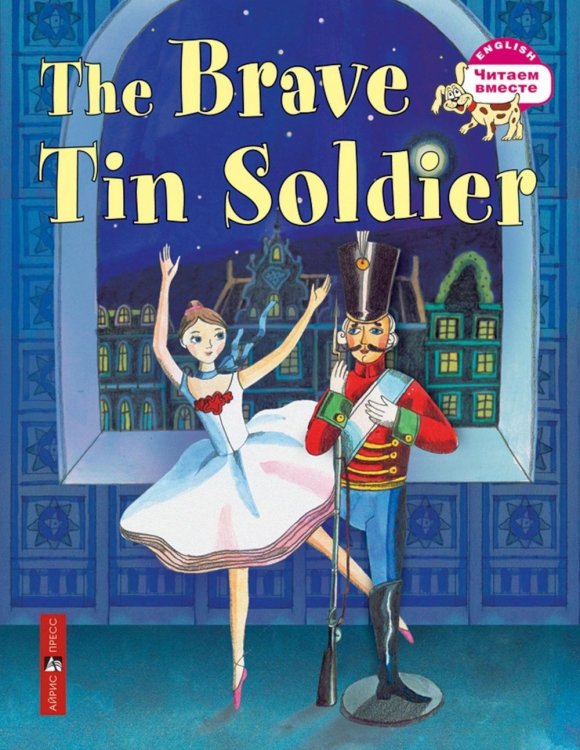 Обложка книги «Стойкий оловянный солдатик = The Brave Tin Soldier (на англ.яз.)» — None, ISBN 9785811264544