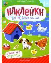 Обитатели фермы: книжка с наклейками