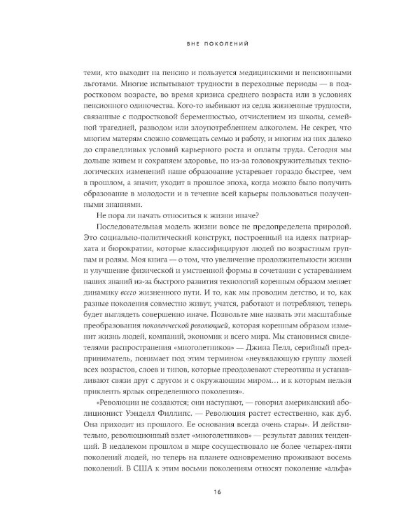 Дополнительное изображение книги «Вне поколений. Новые правила работы и жизни»