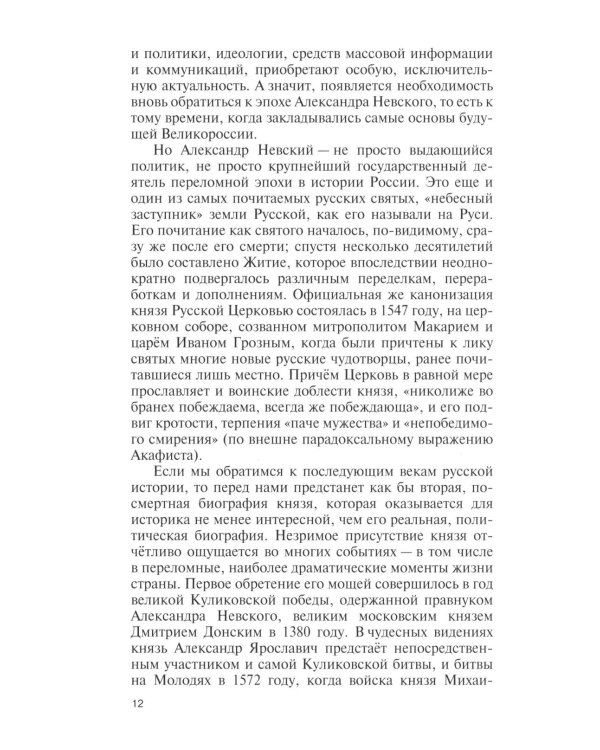 Дополнительное изображение книги «ЖЗЛ. Александр Невский. 4-е изд., испр»