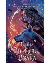 Тайна черного волка