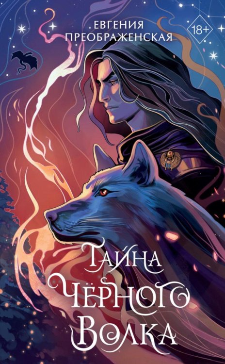 Young Adult. Легенды междумирий Тайна черного волка