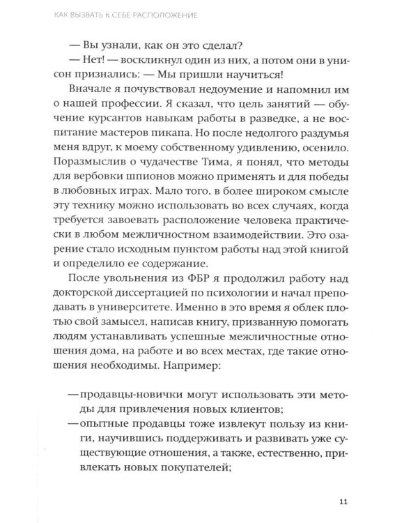 Включаем обаяние по методике спецслужб
