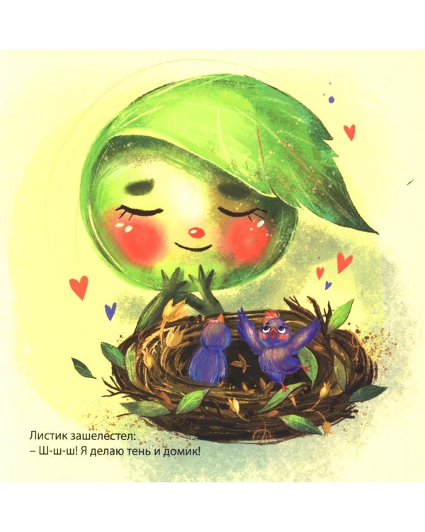 Дополнительное изображение книги «Малютка Листик»