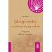 Как жить. Покет Искусство смеяться над собой: Терапия "Путь клоуна"
