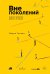 Обложка книги «Вне поколений. Новые правила работы и жизни» — Гильен Мауро, ISBN 9785206003628